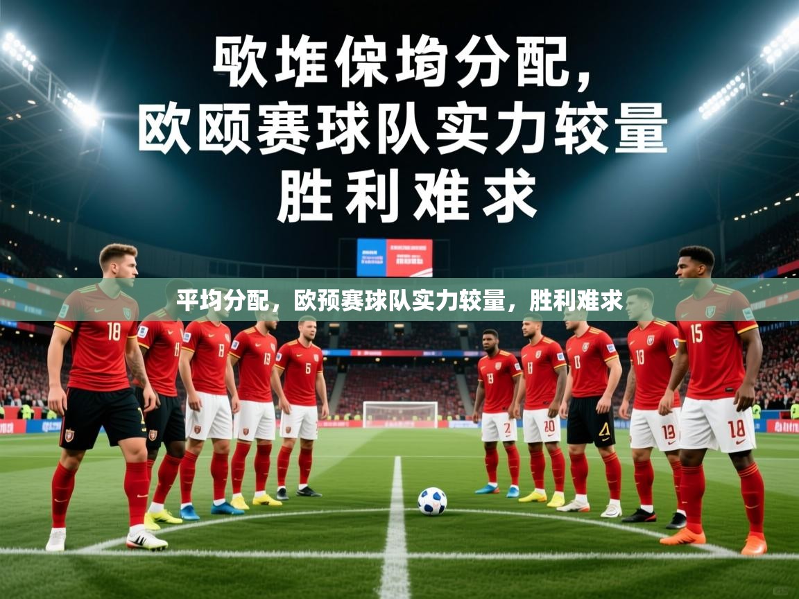 2025 极速体育在线观看平均分配,欧预赛球队实力较量,胜利难求 第3张