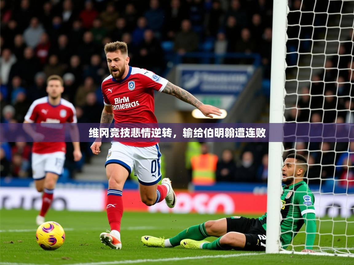 2025 极速体育在线维冈竞技悲情逆转,输给伯明翰遭连败 第1张