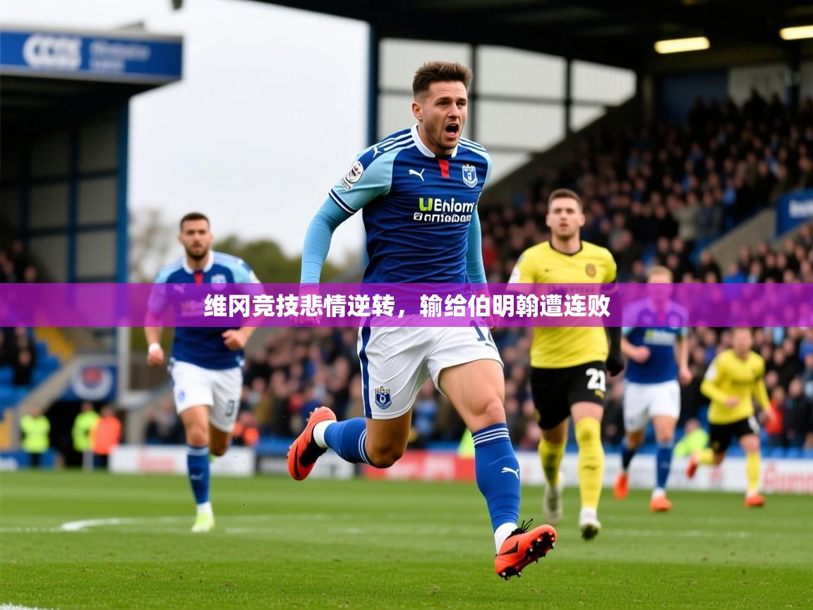 2025 极速体育在线维冈竞技悲情逆转,输给伯明翰遭连败 第2张