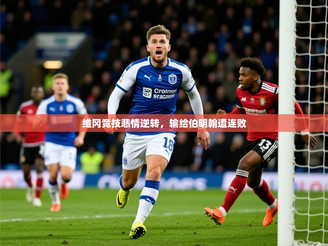 2025 极速体育在线维冈竞技悲情逆转,输给伯明翰遭连败 第4张