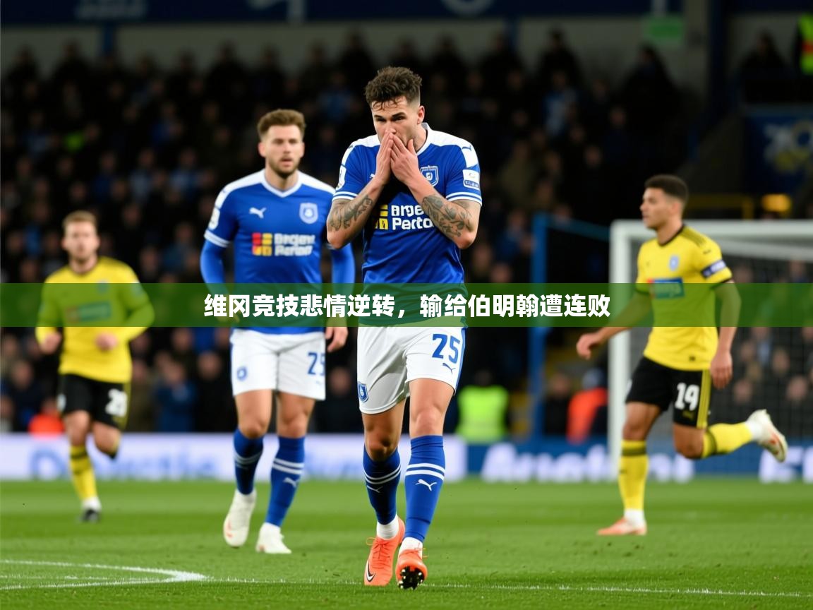 2025 极速体育在线维冈竞技悲情逆转,输给伯明翰遭连败 第3张