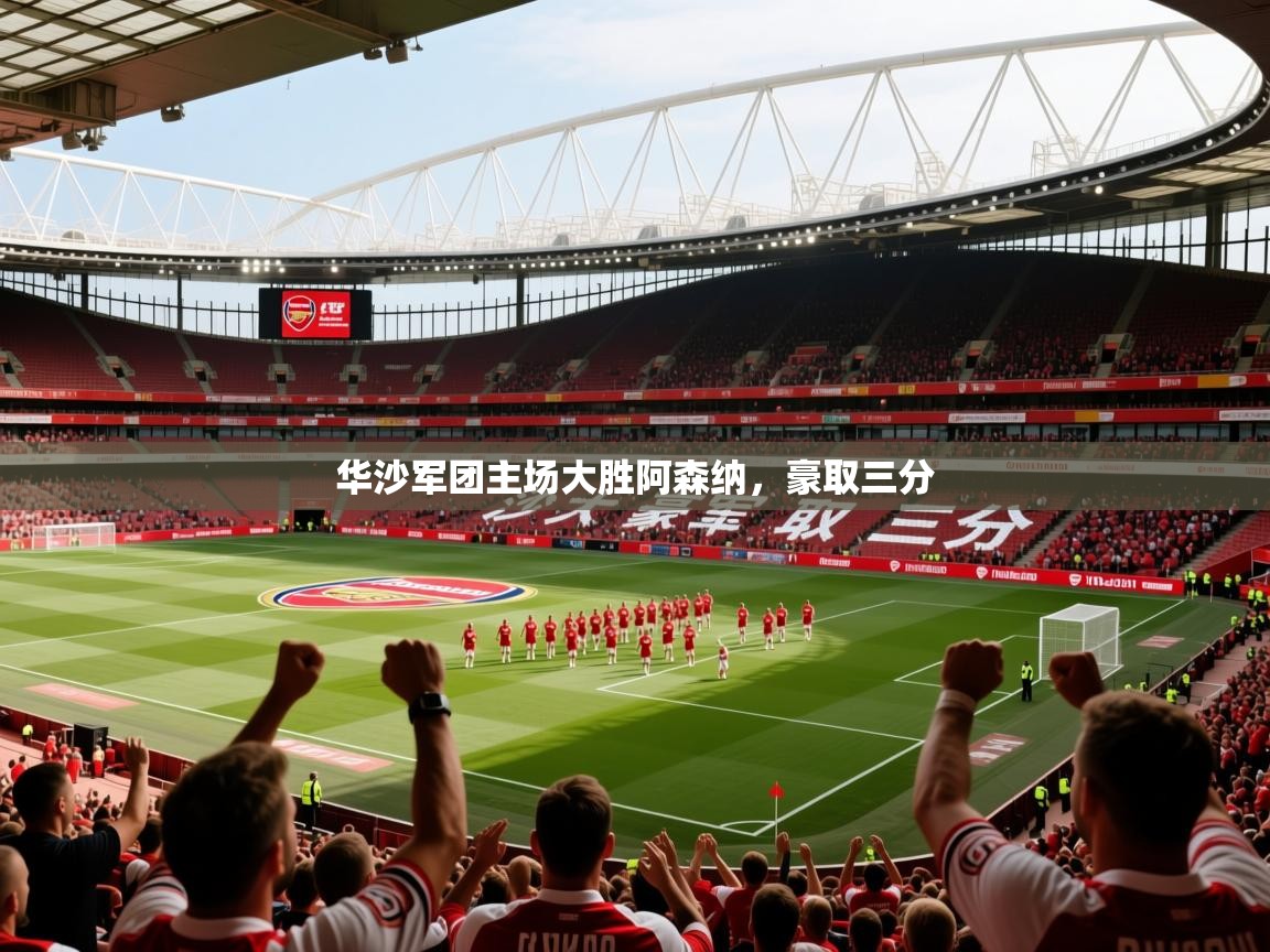 2025 极速体育jrs直播在线观看华沙军团主场大胜阿森纳,豪取三分 第1张