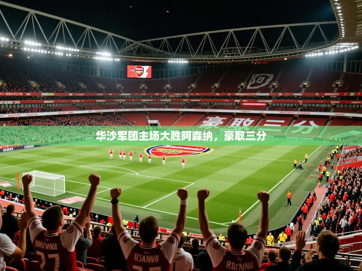 2025 极速体育jrs直播在线观看华沙军团主场大胜阿森纳,豪取三分 第3张