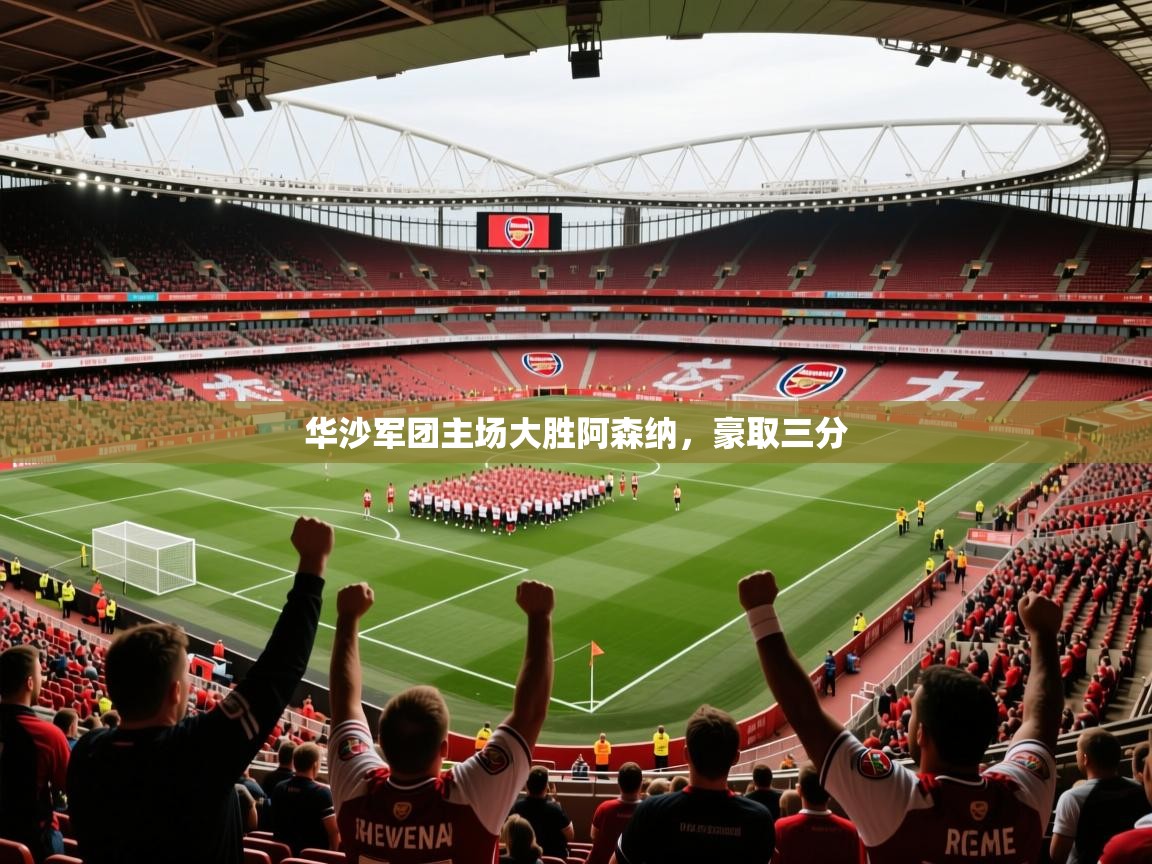 2025 极速体育jrs直播在线观看华沙军团主场大胜阿森纳,豪取三分 第4张