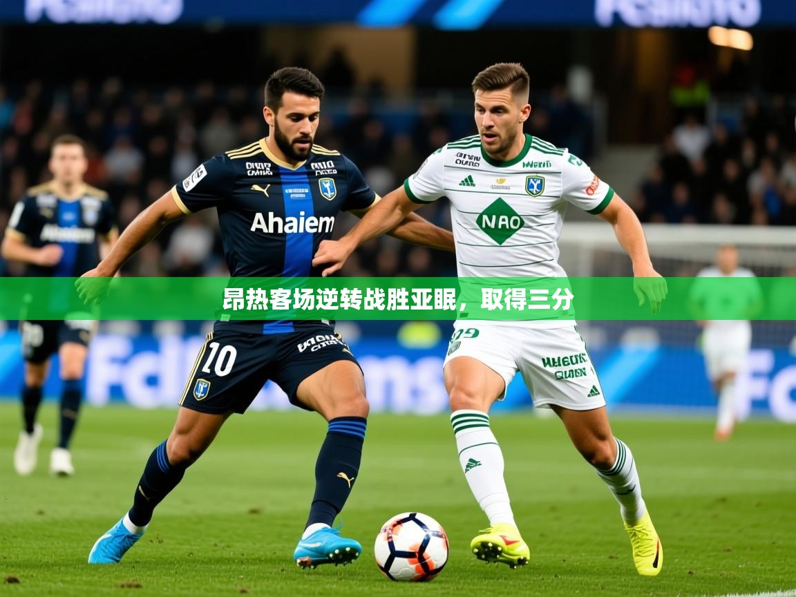 2025 极速体育直播昂热客场逆转战胜亚眠，取得三分  第2张