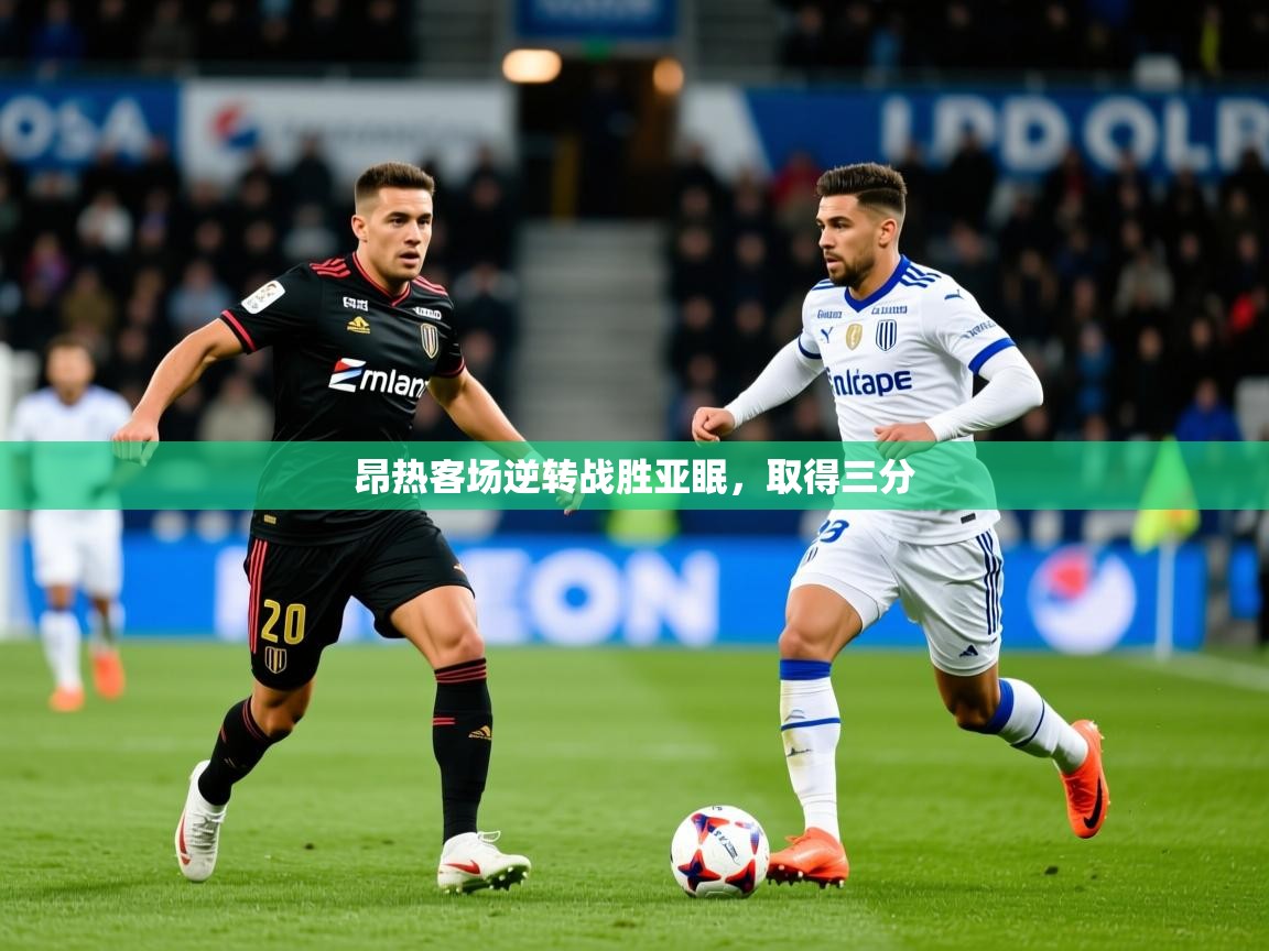 2025 极速体育直播昂热客场逆转战胜亚眠，取得三分  第1张