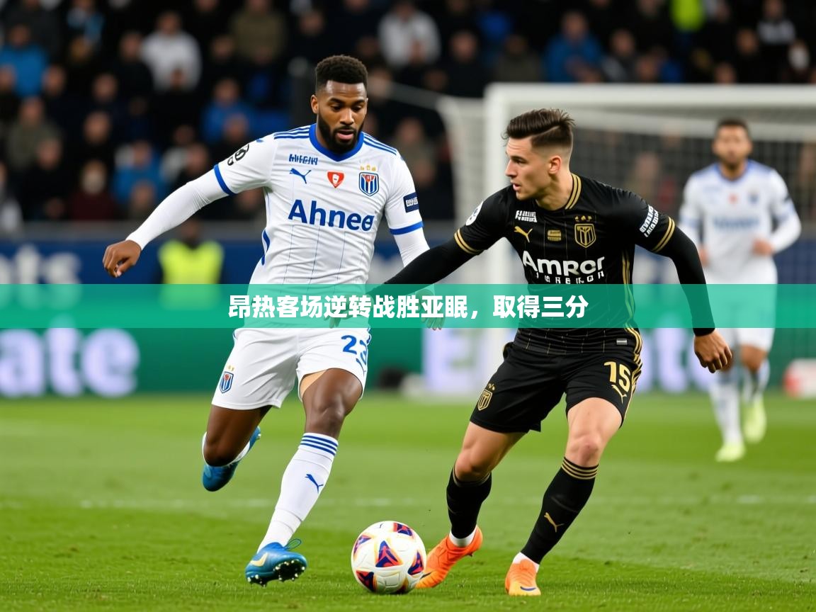 2025 极速体育直播昂热客场逆转战胜亚眠，取得三分  第3张
