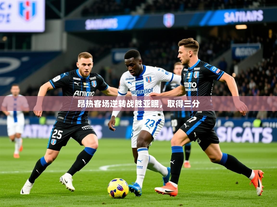 2025 极速体育直播昂热客场逆转战胜亚眠，取得三分  第4张