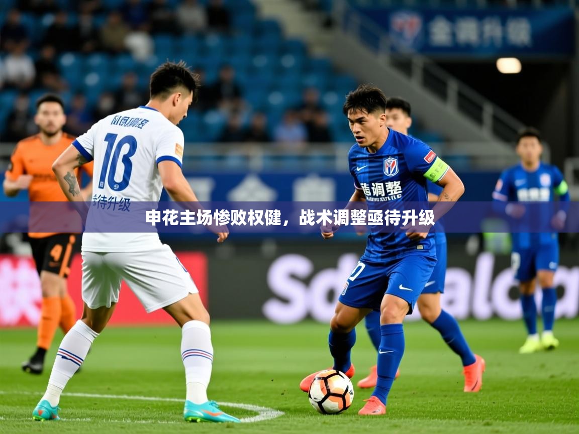 2025 极速体育在线申花主场惨败权健,战术调整亟待升级 第1张