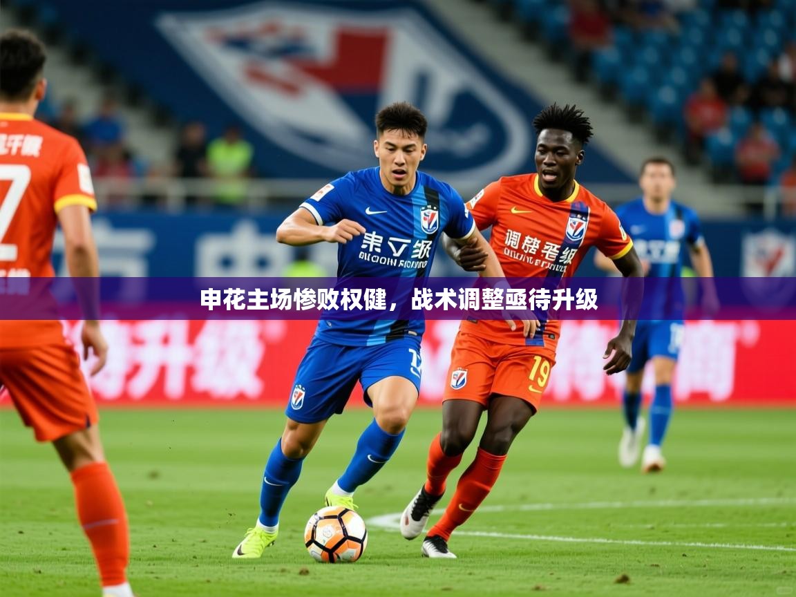 2025 极速体育在线申花主场惨败权健,战术调整亟待升级 第3张