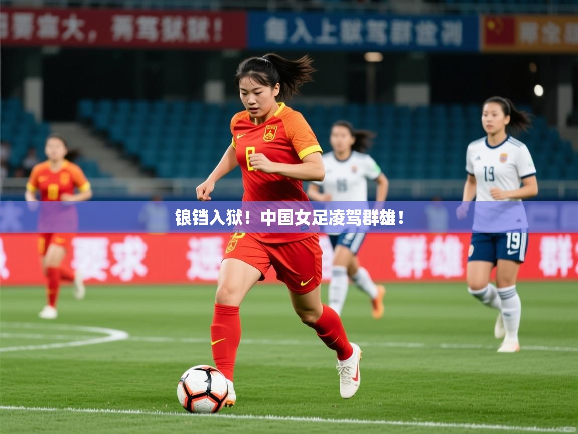 2025 极速体育nba锒铛入狱!中国女足凌驾群雄! 第1张