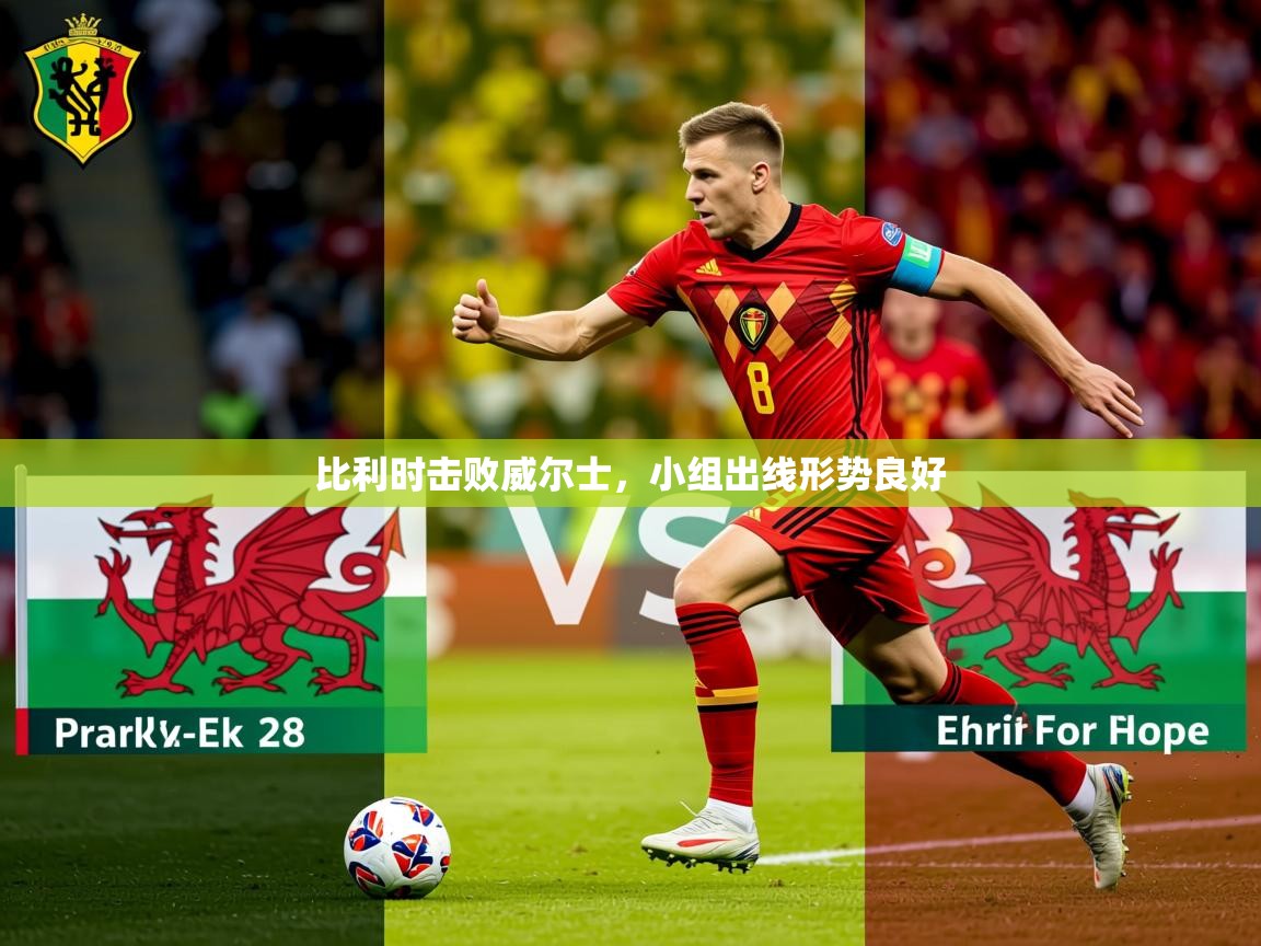 2025 极速体育在线比利时击败威尔士,小组出线形势良好 第1张
