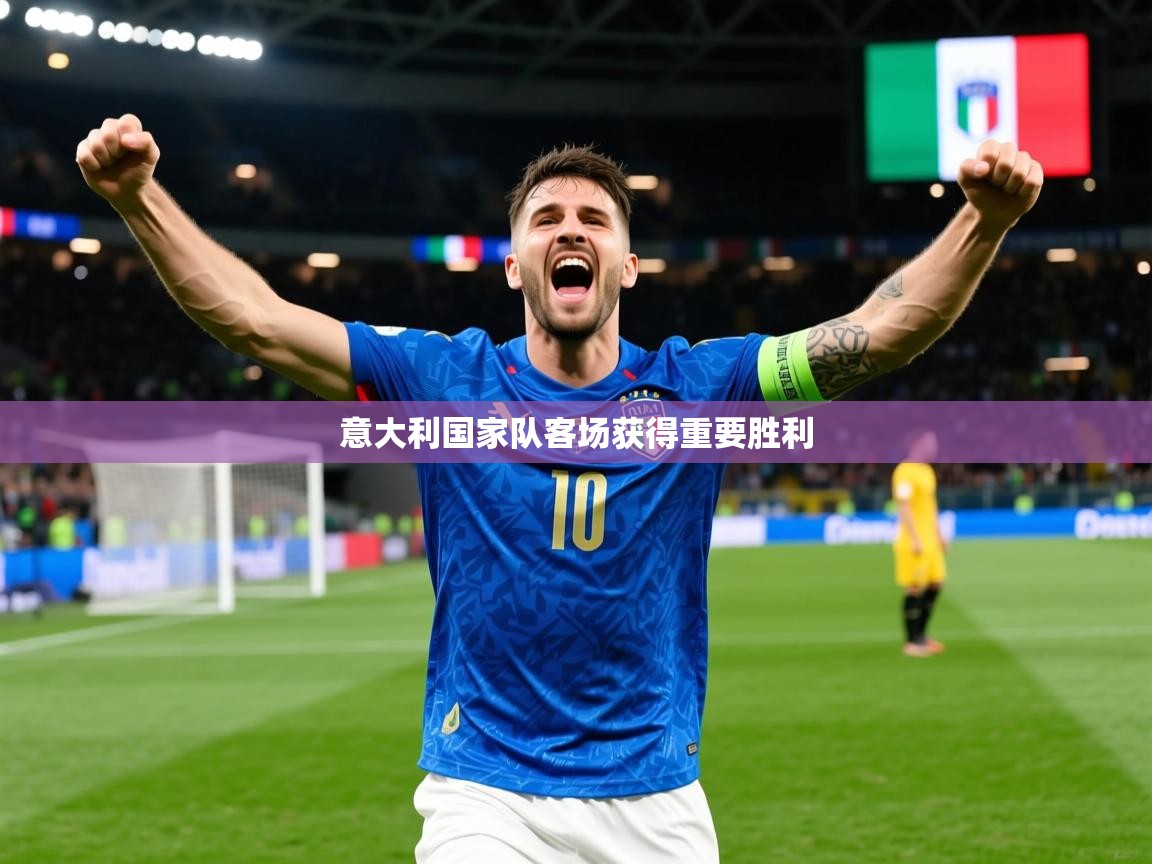 2025 极速体育在线意大利国家队客场获得重要胜利 第1张