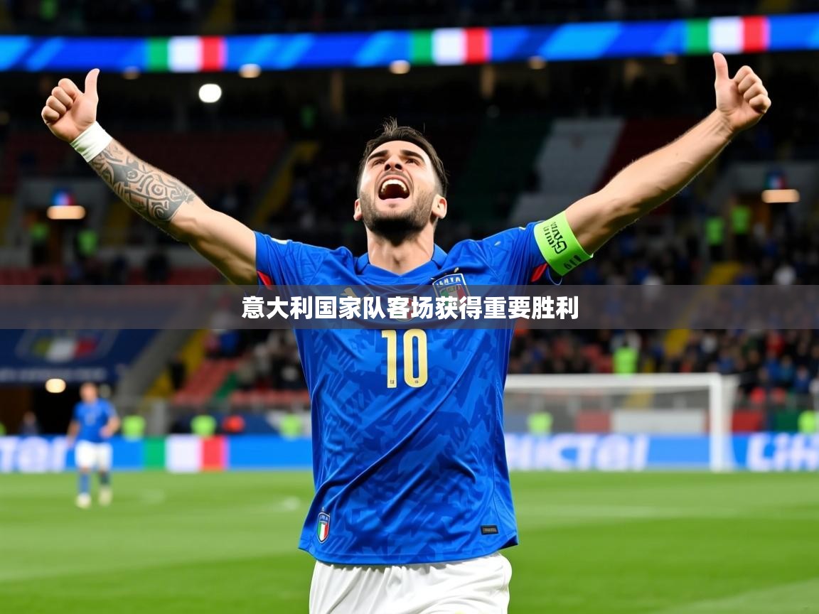 2025 极速体育在线意大利国家队客场获得重要胜利 第2张