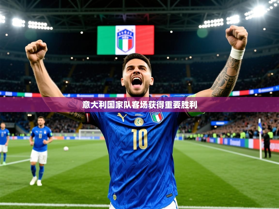 2025 极速体育在线意大利国家队客场获得重要胜利 第4张