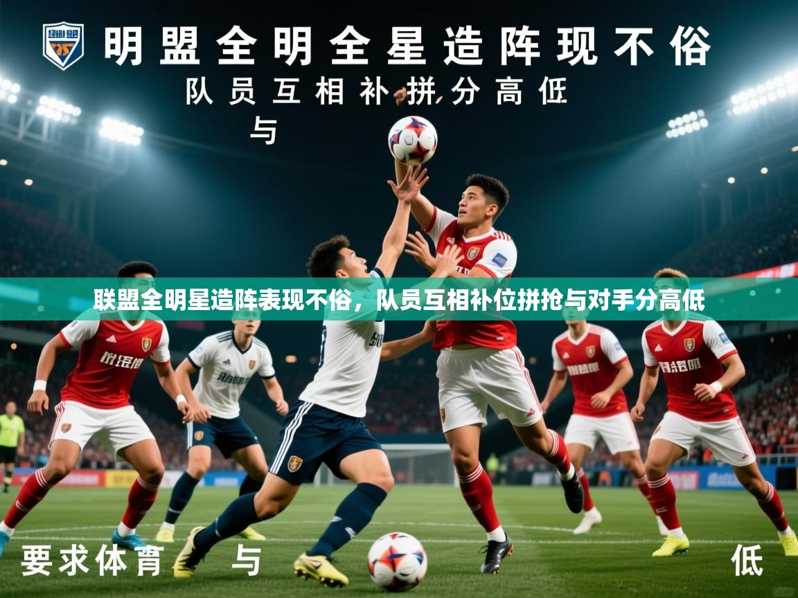 2025 极速体育nba联盟全明星造阵表现不俗，队员互相补位拼抢与对手分高低  第1张