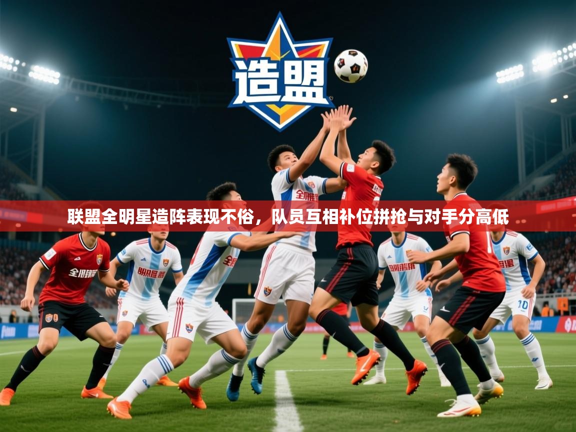 2025 极速体育nba联盟全明星造阵表现不俗，队员互相补位拼抢与对手分高低  第2张