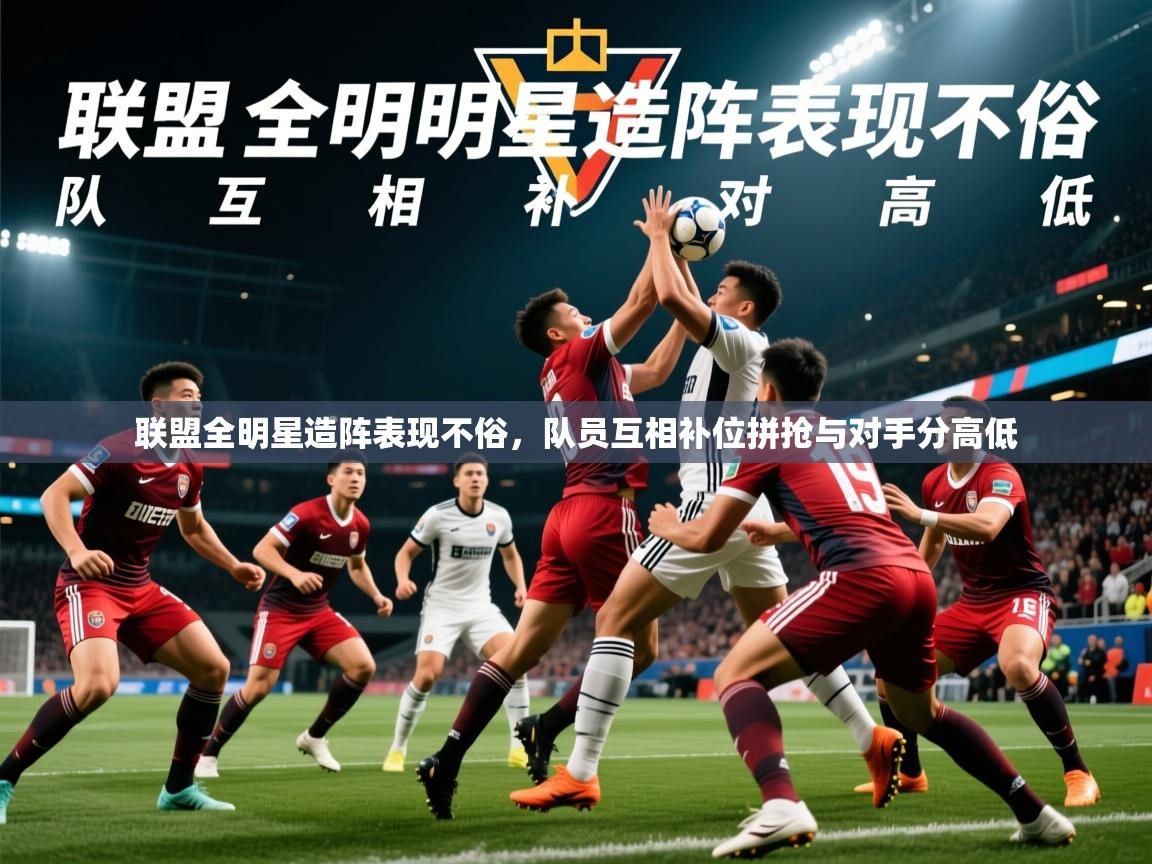 2025 极速体育nba联盟全明星造阵表现不俗，队员互相补位拼抢与对手分高低  第3张