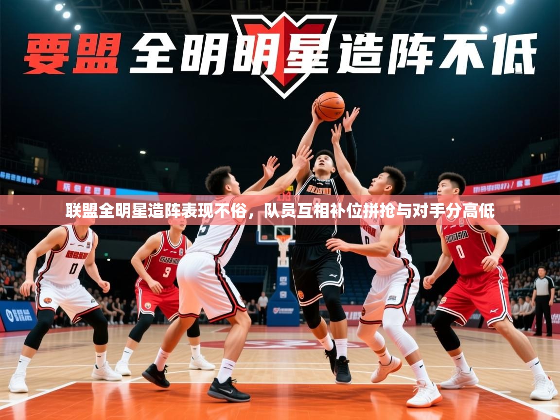 2025 极速体育nba联盟全明星造阵表现不俗，队员互相补位拼抢与对手分高低  第4张