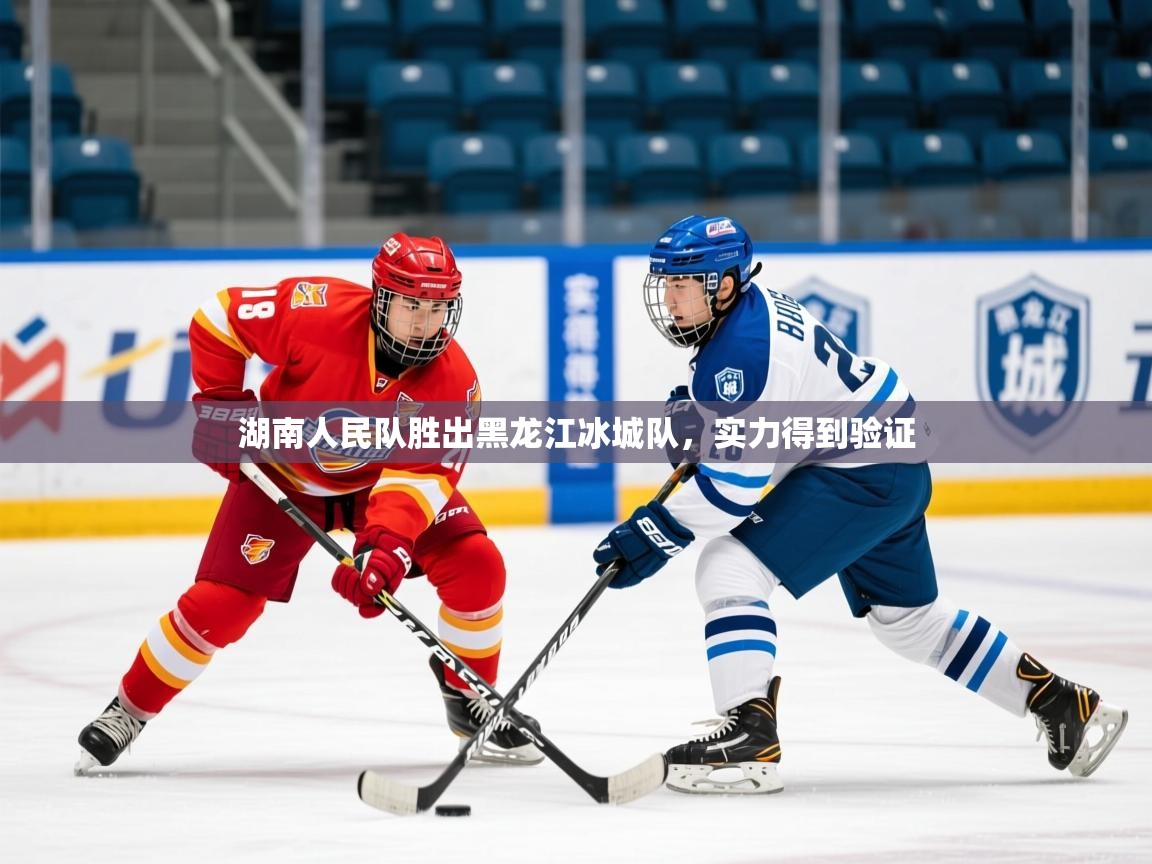 2025 极速体育湖南人民队胜出黑龙江冰城队，实力得到验证  第3张
