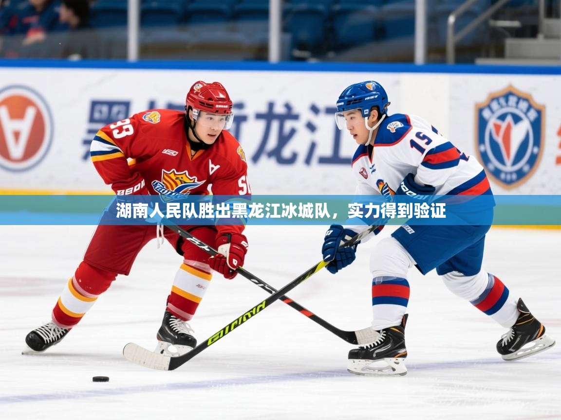 2025 极速体育湖南人民队胜出黑龙江冰城队，实力得到验证  第4张