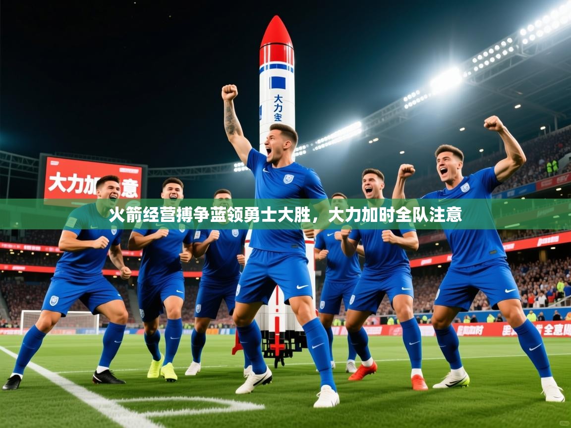 2025 极速体育吧火箭经营搏争蓝领勇士大胜，大力加时全队注意  第2张