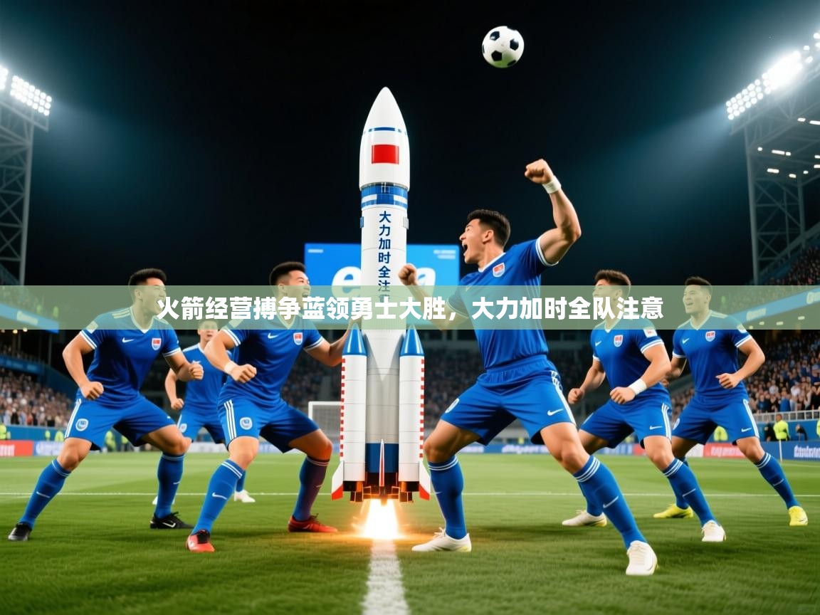 2025 极速体育吧火箭经营搏争蓝领勇士大胜，大力加时全队注意  第4张