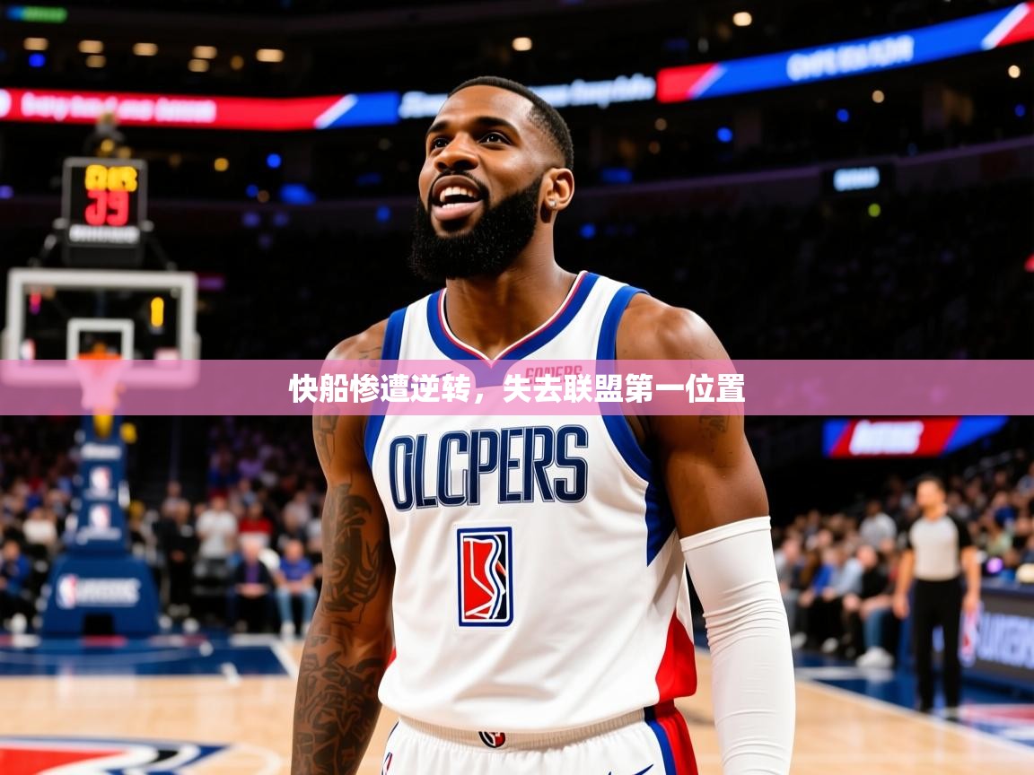 2025 极速体育在线观看快船惨遭逆转，失去联盟第一位置  第1张