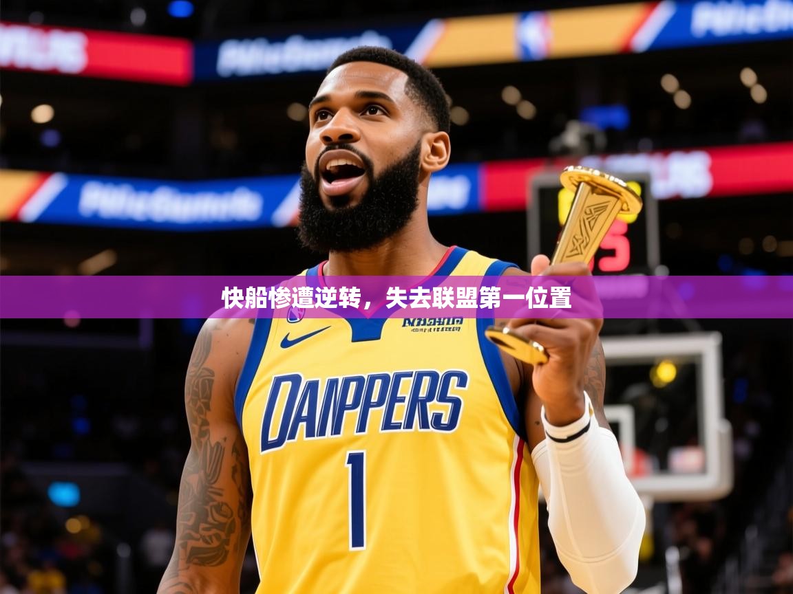 2025 极速体育在线观看快船惨遭逆转，失去联盟第一位置  第2张