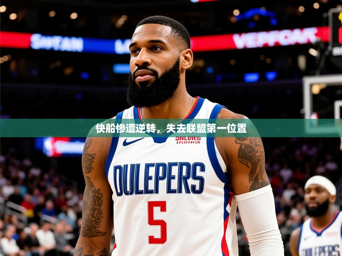 2025 极速体育在线观看快船惨遭逆转，失去联盟第一位置  第4张