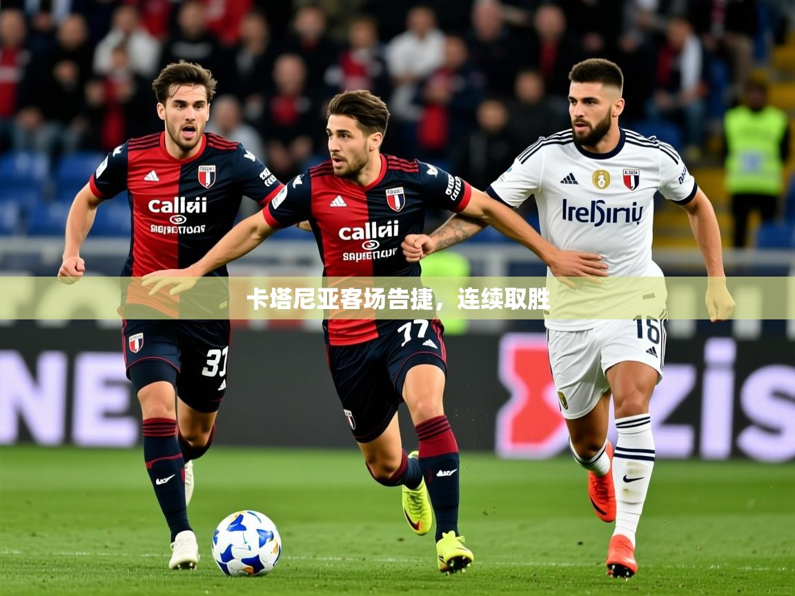 2025 极速体育吧卡塔尼亚客场告捷，连续取胜  第2张