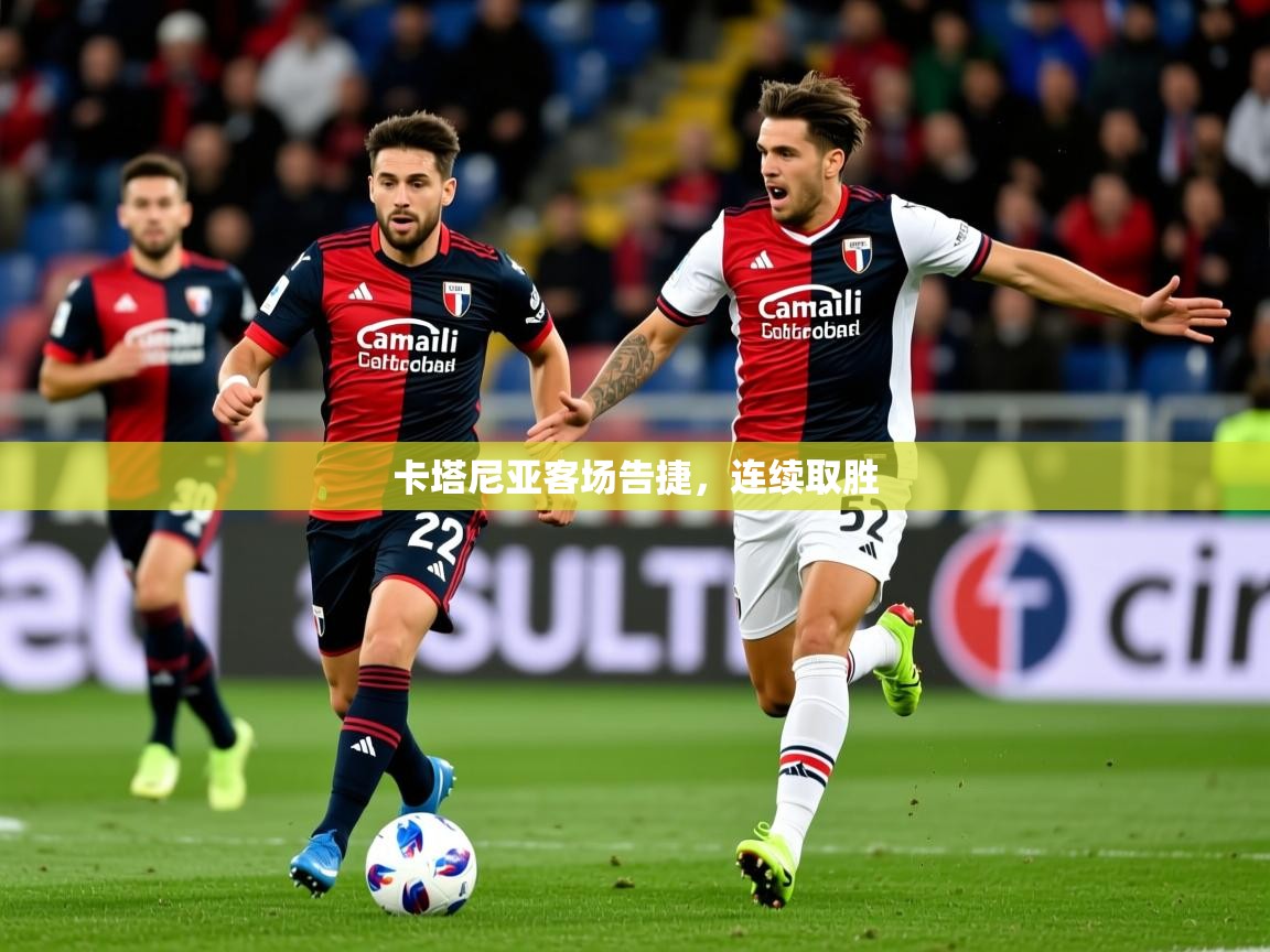 2025 极速体育吧卡塔尼亚客场告捷，连续取胜  第1张