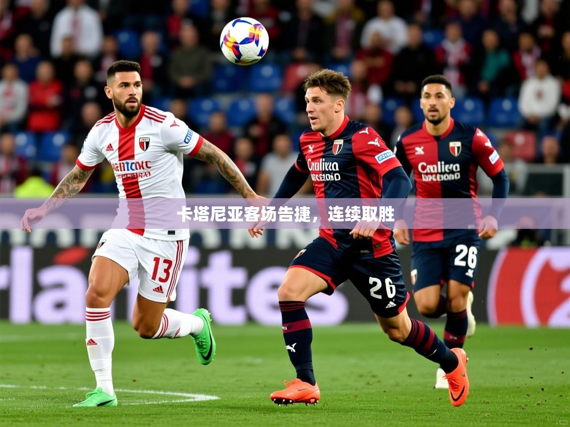 2025 极速体育吧卡塔尼亚客场告捷，连续取胜  第3张