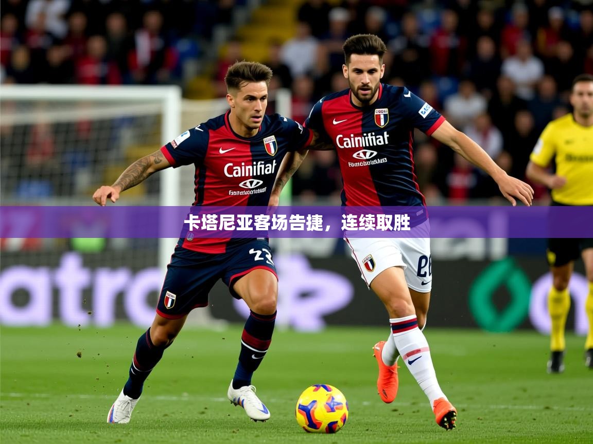2025 极速体育吧卡塔尼亚客场告捷，连续取胜  第4张