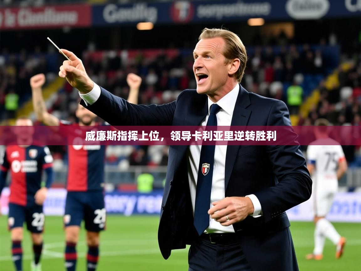 2025 极速体育在线威廉斯指挥上位，领导卡利亚里逆转胜利  第4张