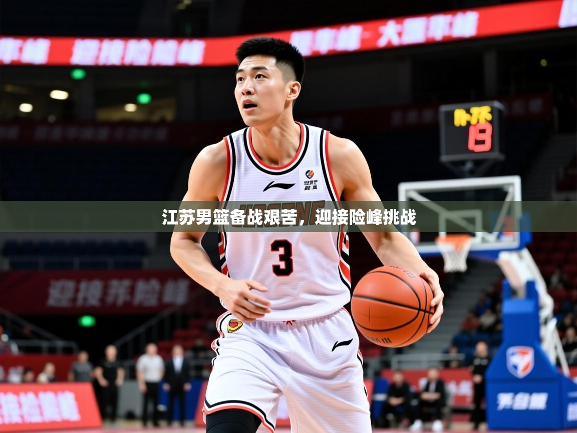 2025 极速体育nba江苏男篮备战艰苦,迎接险峰挑战 第2张