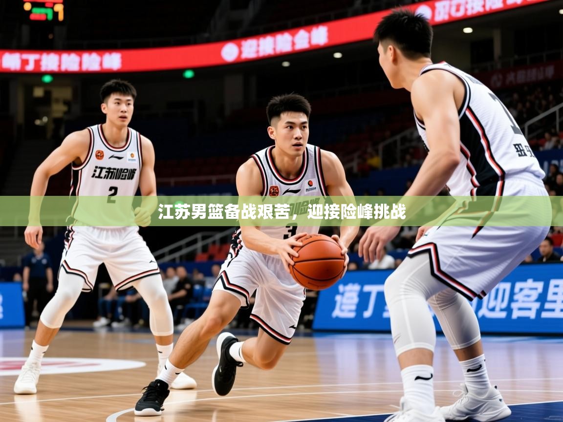 2025 极速体育nba江苏男篮备战艰苦,迎接险峰挑战 第4张