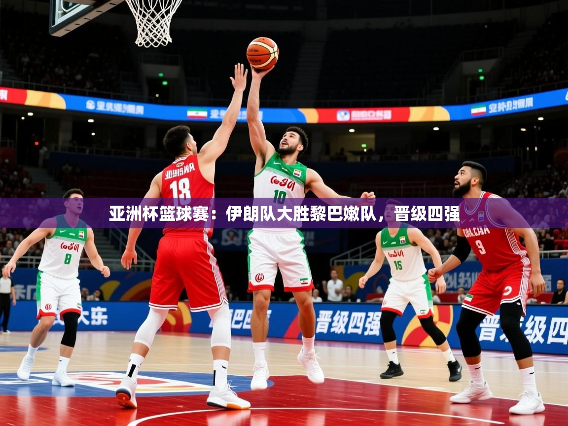 2025 极速体育吧亚洲杯篮球赛:伊朗队大胜黎巴嫩队,晋级四强 第1张