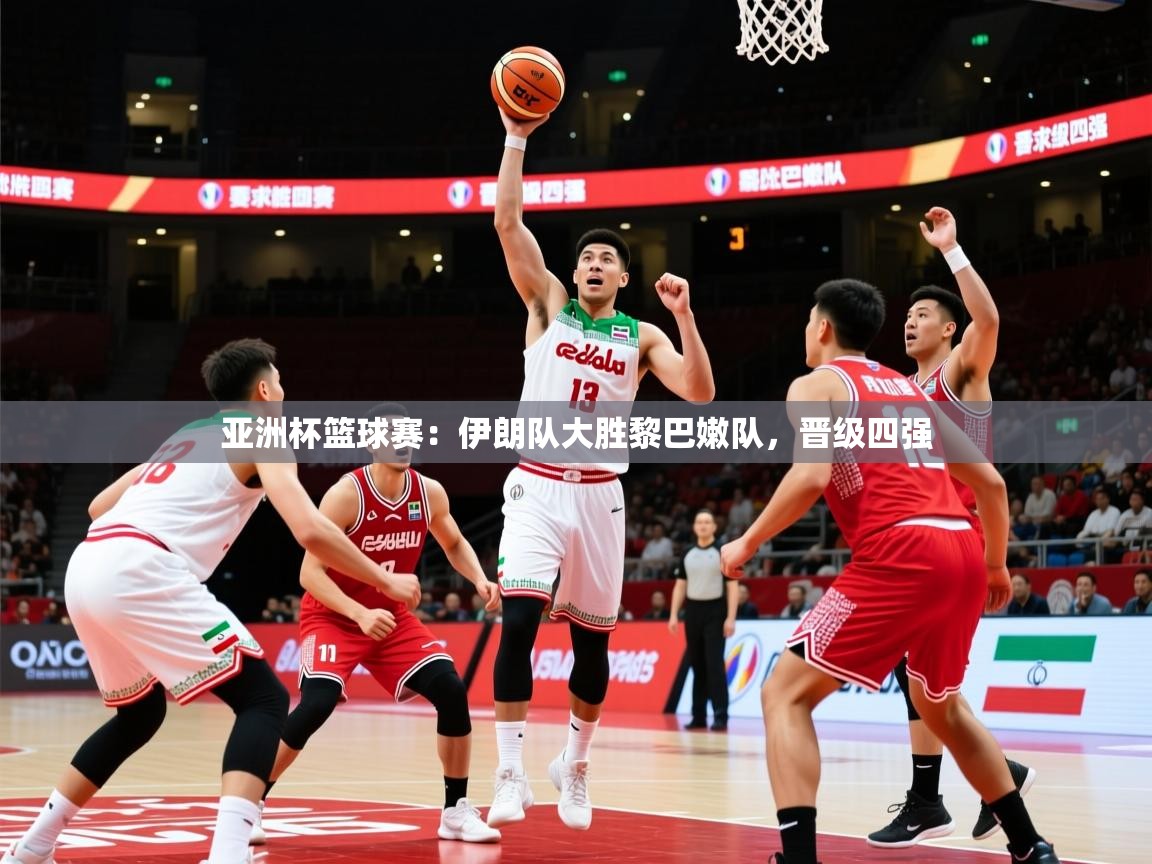 2025 极速体育吧亚洲杯篮球赛:伊朗队大胜黎巴嫩队,晋级四强 第2张