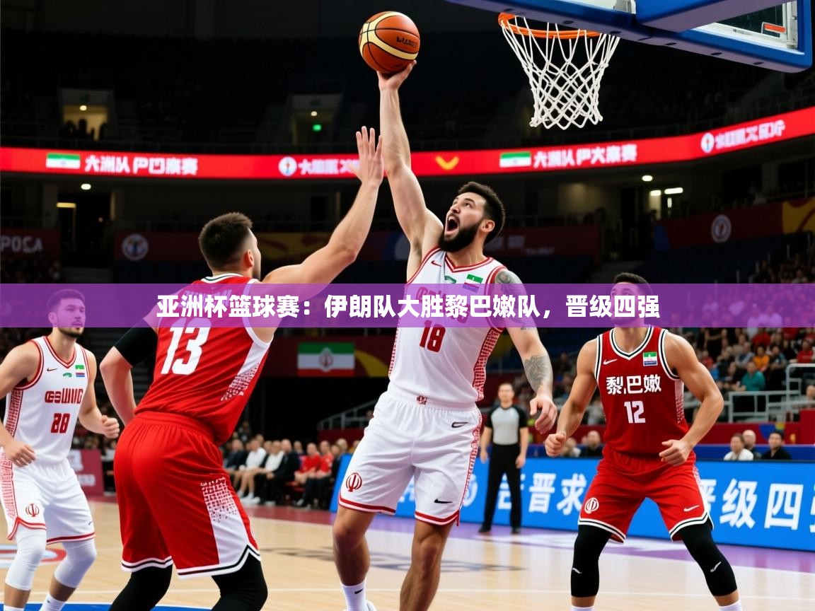 2025 极速体育吧亚洲杯篮球赛:伊朗队大胜黎巴嫩队,晋级四强 第4张
