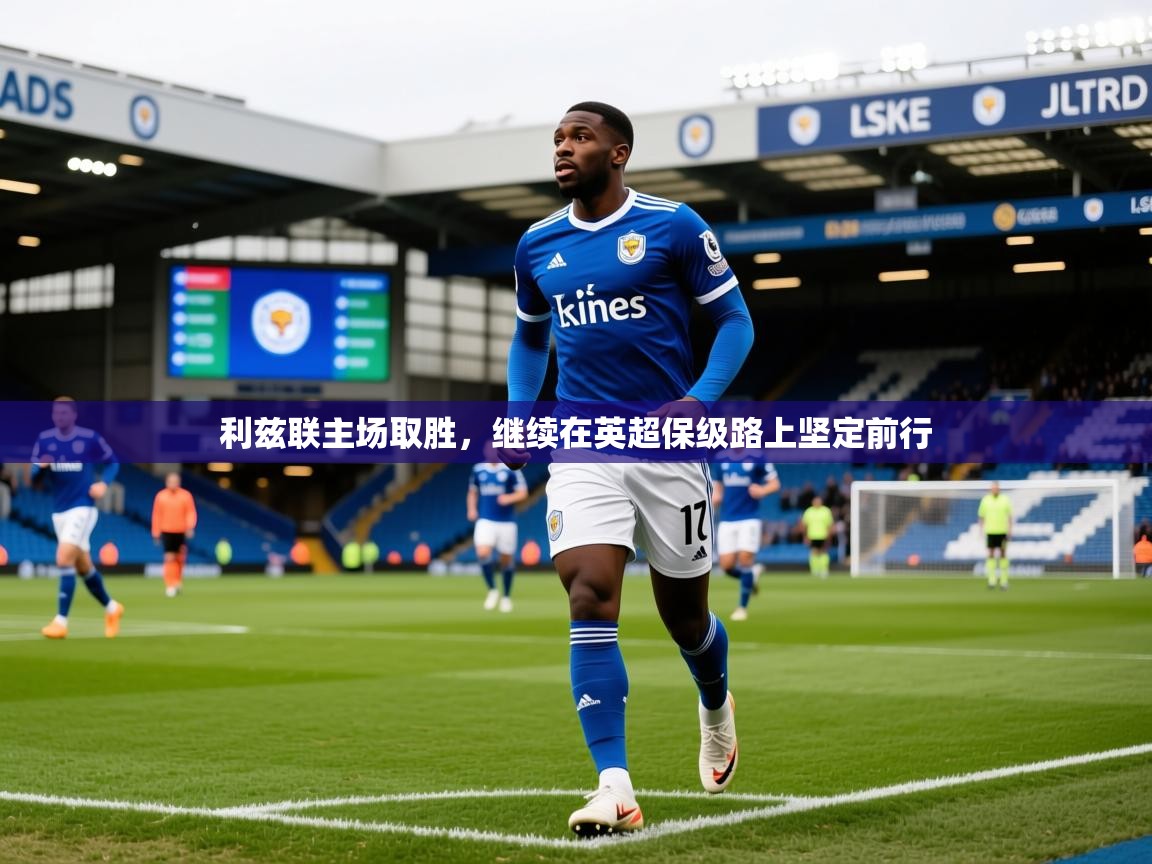 2025 极速体育在线利兹联主场取胜，继续在英超保级路上坚定前行  第2张