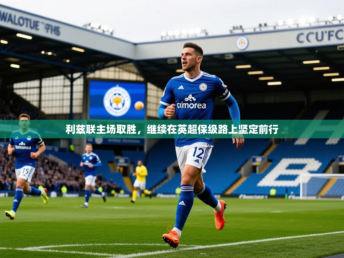 2025 极速体育在线利兹联主场取胜，继续在英超保级路上坚定前行  第3张