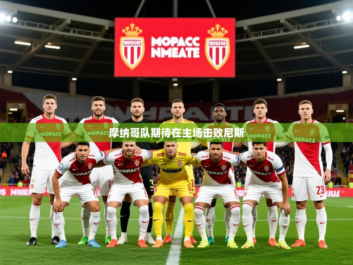 2025 极速体育在线摩纳哥队期待在主场击败尼斯 第3张