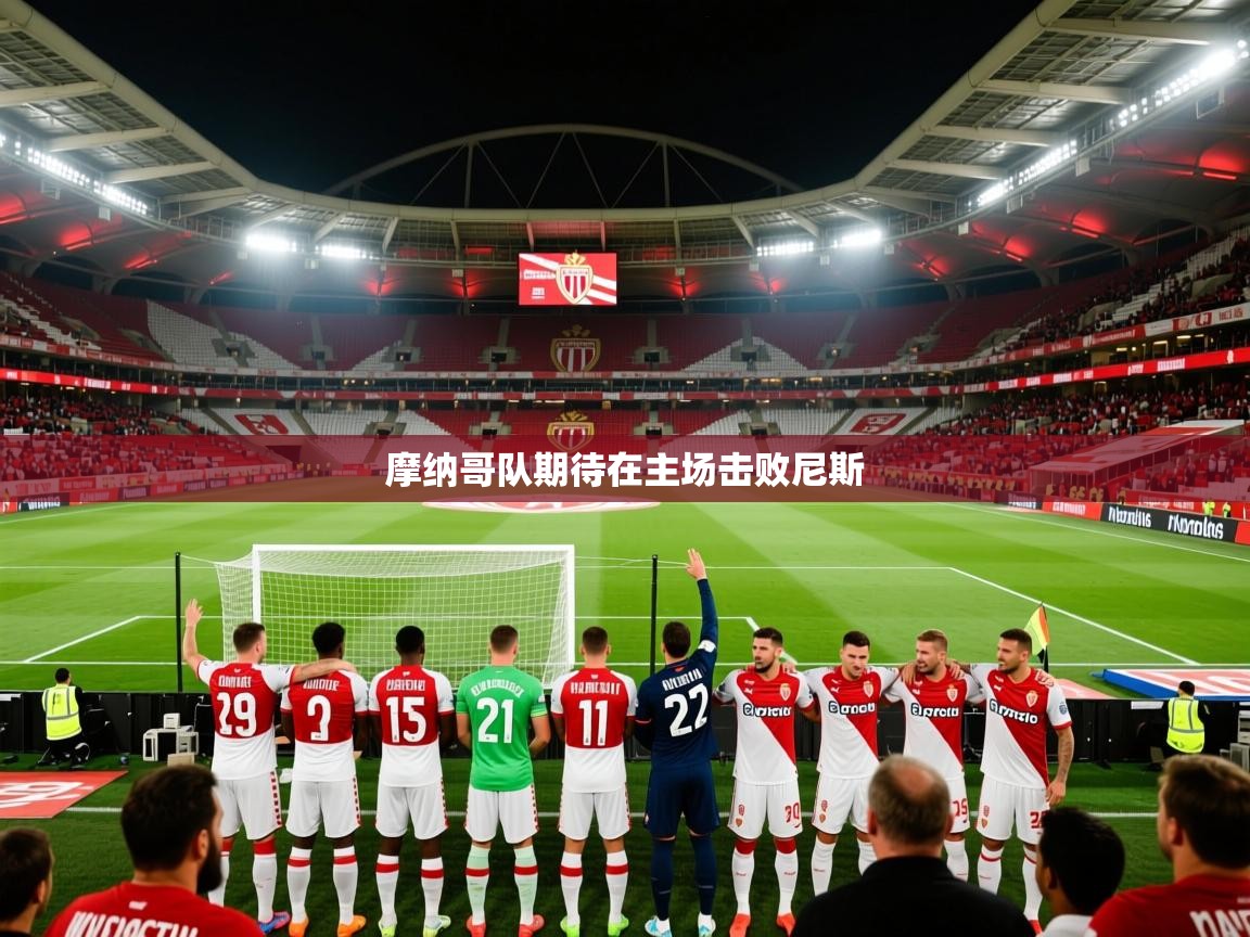 2025 极速体育在线摩纳哥队期待在主场击败尼斯 第4张