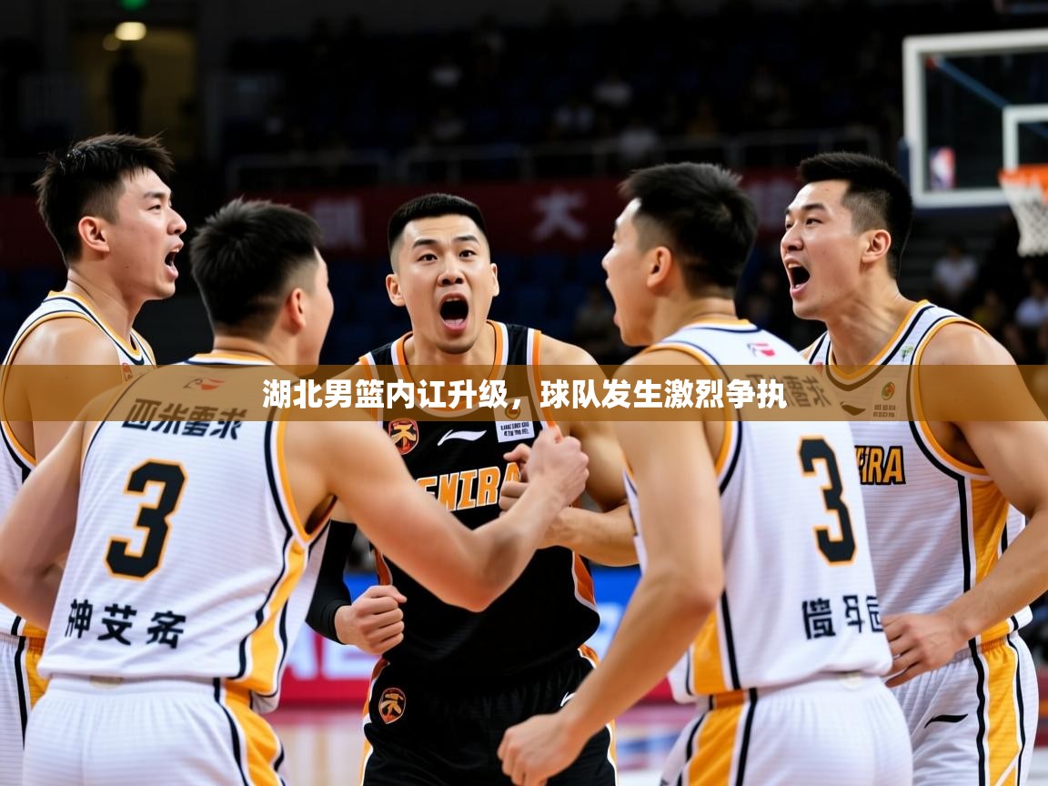 2026 极速体育吧湖北男篮内讧升级，球队发生激烈争执  第3张