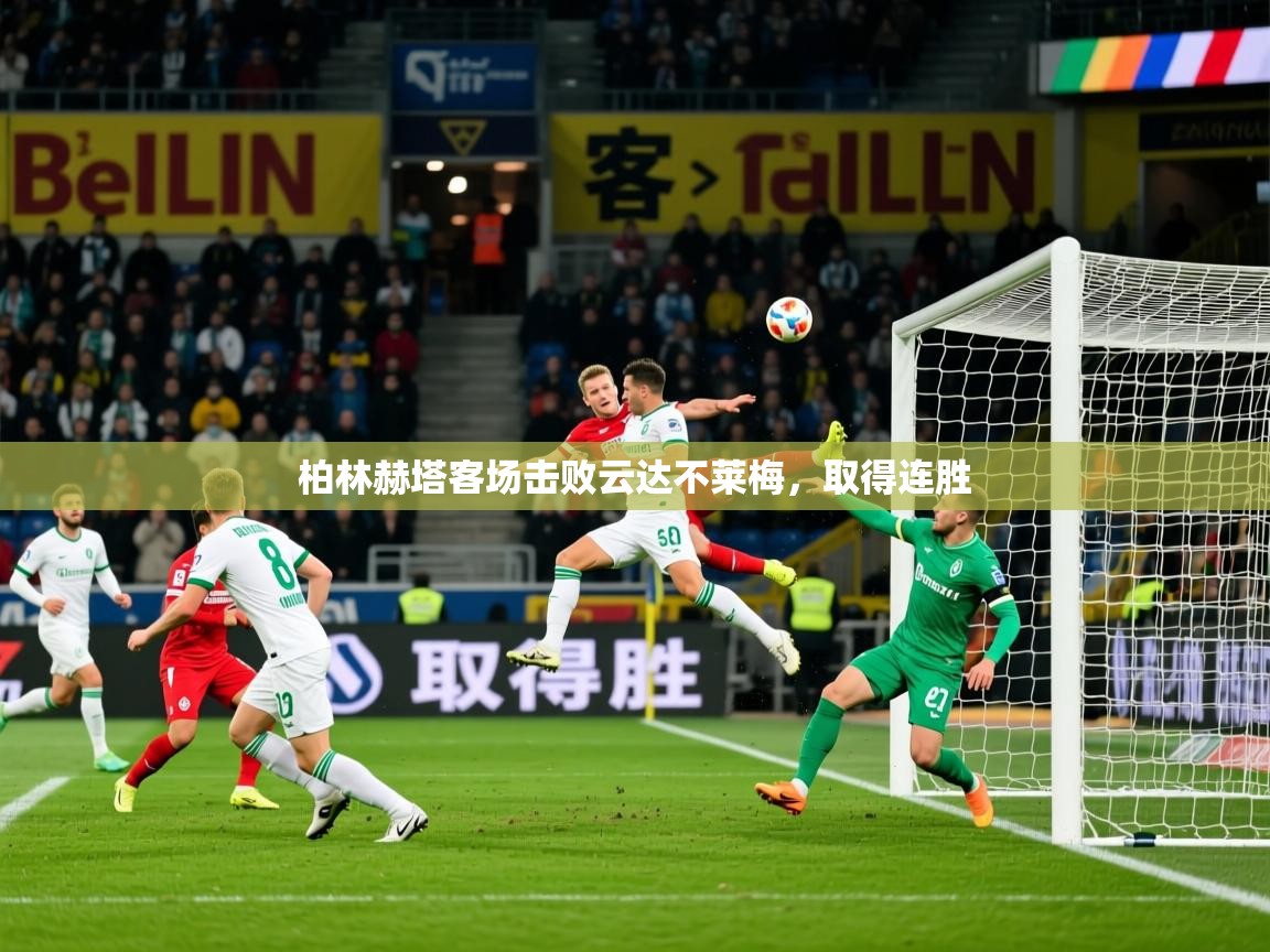 2026 极速体育nba柏林赫塔客场击败云达不莱梅，取得连胜  第2张