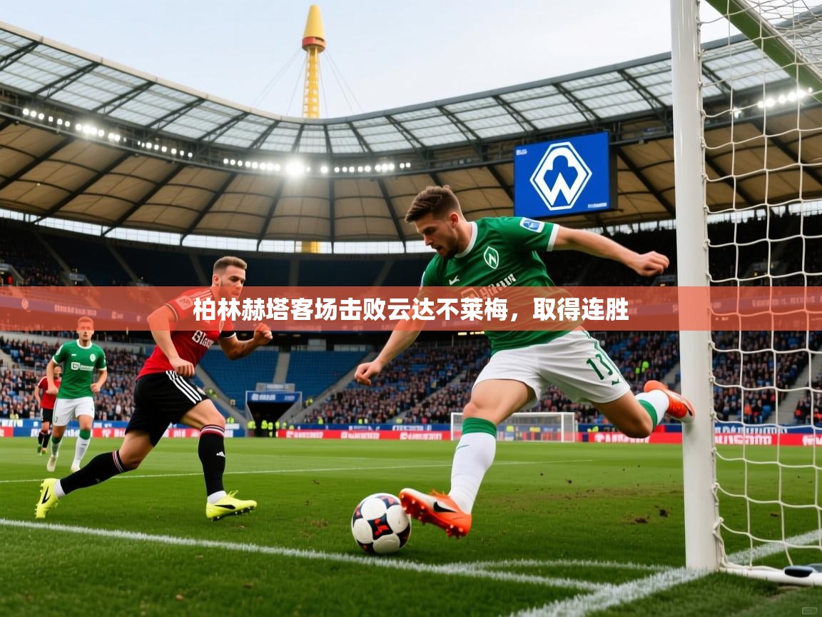 2026 极速体育nba柏林赫塔客场击败云达不莱梅，取得连胜  第3张