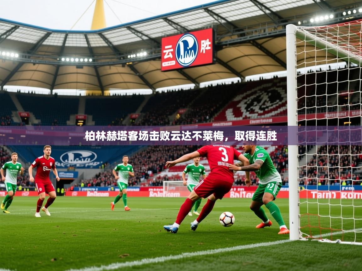 2026 极速体育nba柏林赫塔客场击败云达不莱梅，取得连胜  第4张