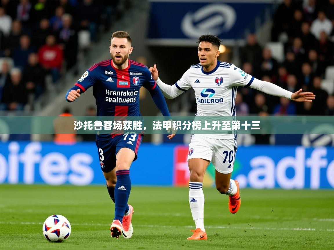 2026 极速体育吧沙托鲁客场获胜，法甲积分榜上升至第十三  第2张