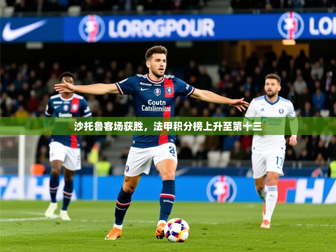 2026 极速体育吧沙托鲁客场获胜，法甲积分榜上升至第十三  第3张